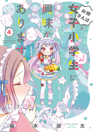 お姉さんは女子小学生に興味があります。