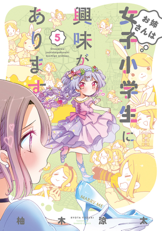 お姉さんは女子小学生に興味があります。