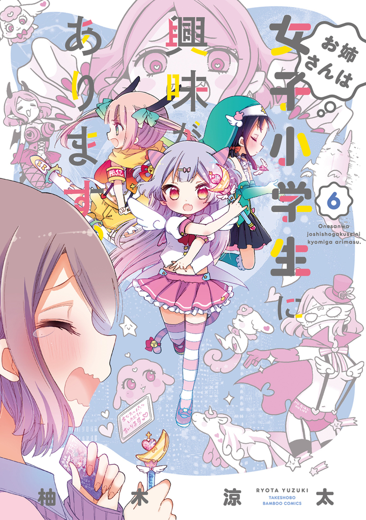 お姉さんは女子小学生に興味があります。6