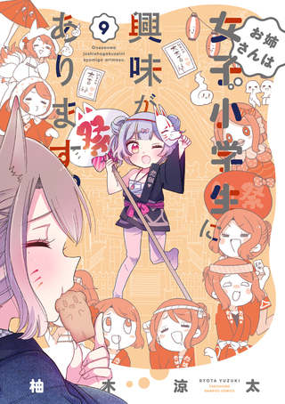 お姉さんは女子小学生に興味があります。