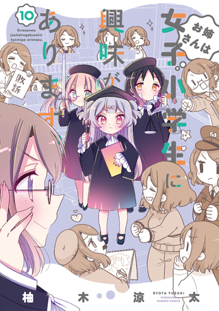 お姉さんは女子小学生に興味があります。