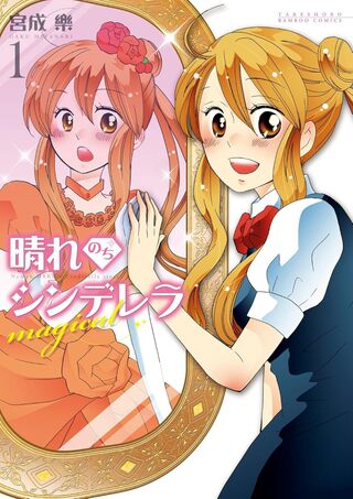 晴れのちシンデレラ magical1