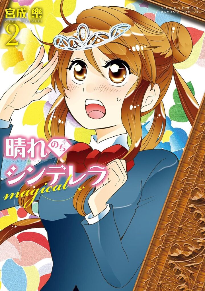 晴れのちシンデレラ magical2