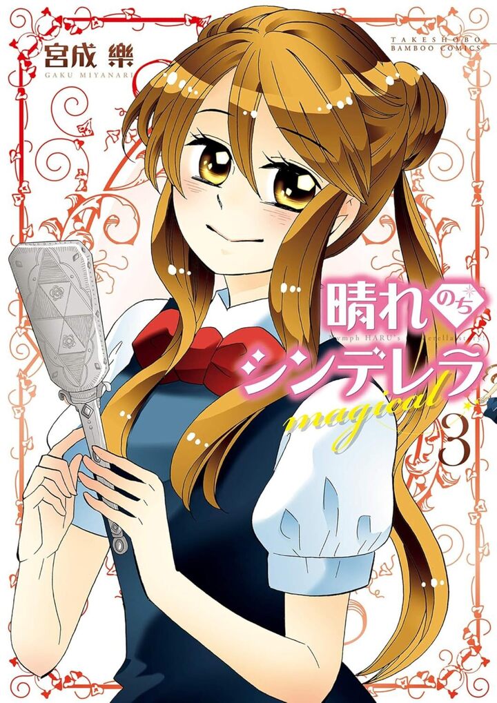 晴れのちシンデレラ magical3