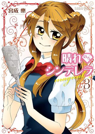 晴れのちシンデレラ magical