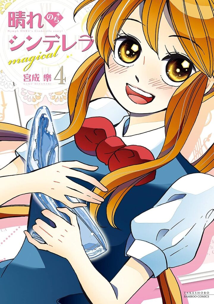 晴れのちシンデレラ magical4