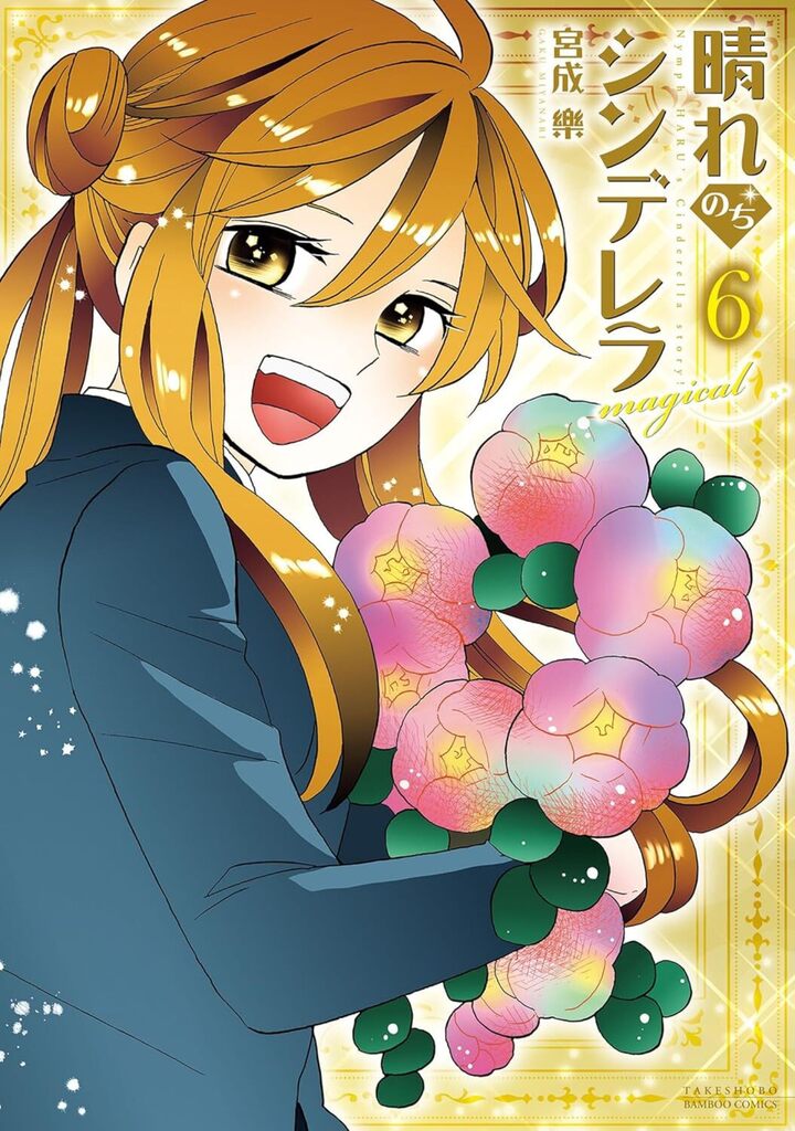 晴れのちシンデレラ magical6