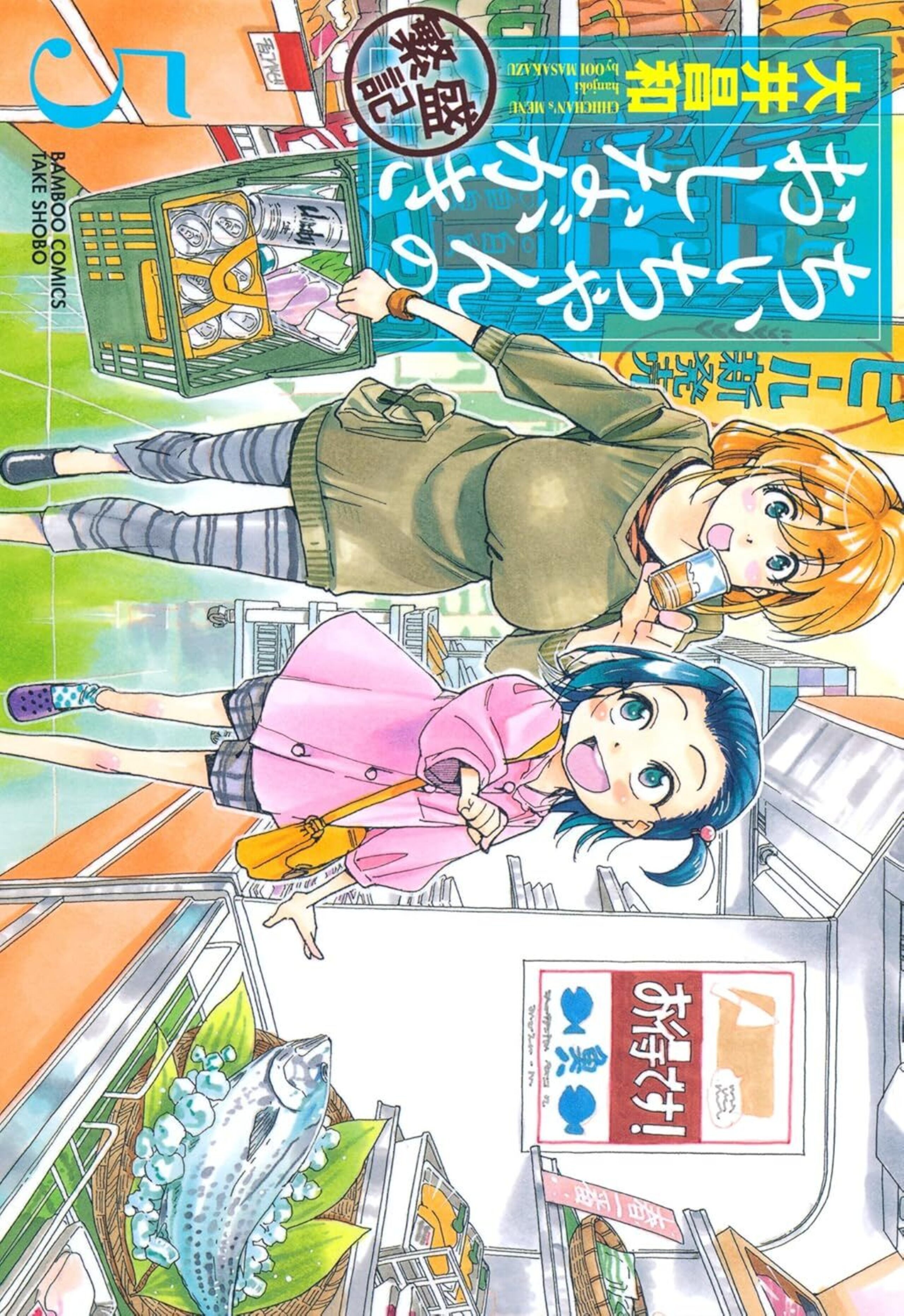 ちぃちゃんのおしながき 繁盛記の単行本一覧 | 竹コミ！