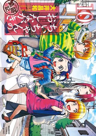 ちぃちゃんのおしながき　繁盛記