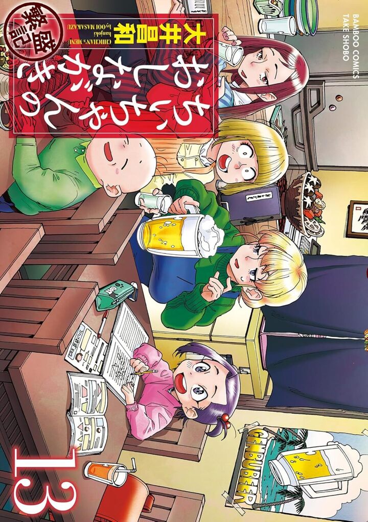 ちぃちゃんのおしながき　繁盛記13