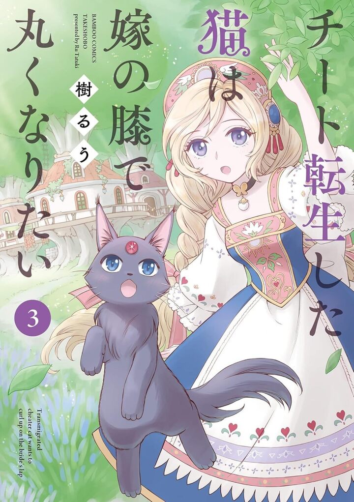 チート転生した猫は嫁の膝で丸くなりたい3