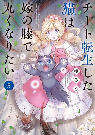 チート転生した猫は嫁の膝で丸くなりたい5