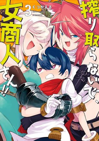 搾り取らないで、女商人さん!! 