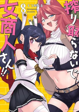 搾り取らないで、女商人さん!! 