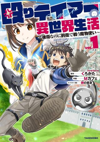 殴りテイマーの異世界生活 ～後衛なのに前衛で戦う魔物使い～1