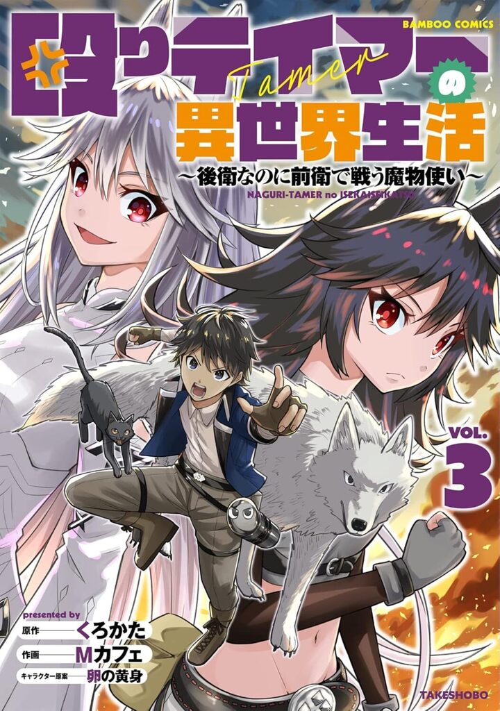 殴りテイマーの異世界生活 ～後衛なのに前衛で戦う魔物使い～3
