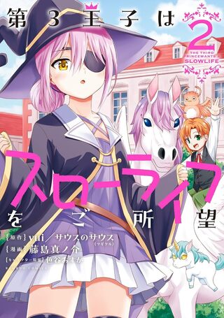 第3王子はスローライフをご所望 