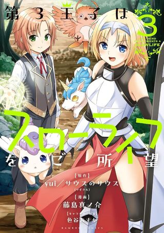 第3王子はスローライフをご所望 