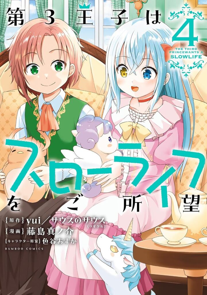 第3王子はスローライフをご所望 4