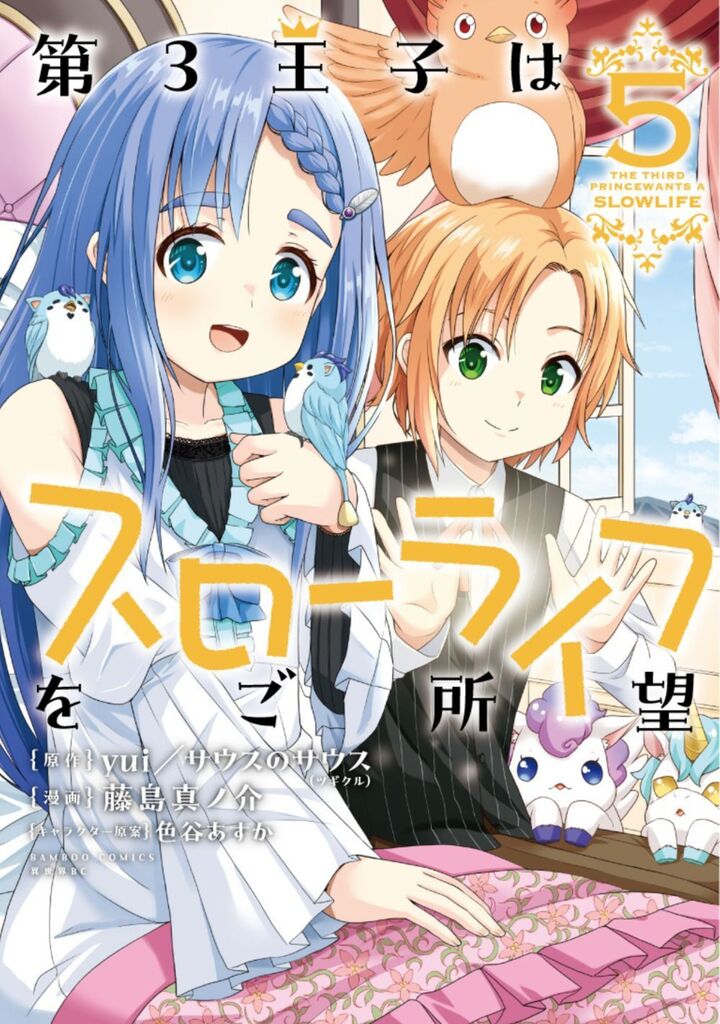 第3王子はスローライフをご所望 5