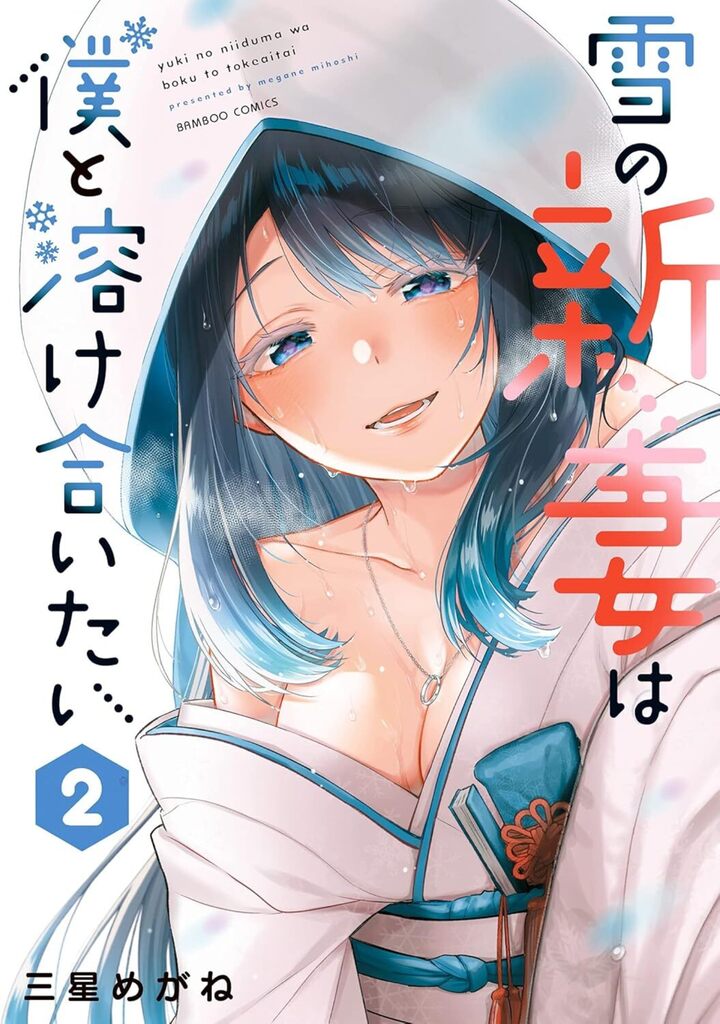 雪の新妻は僕と溶け合いたい2