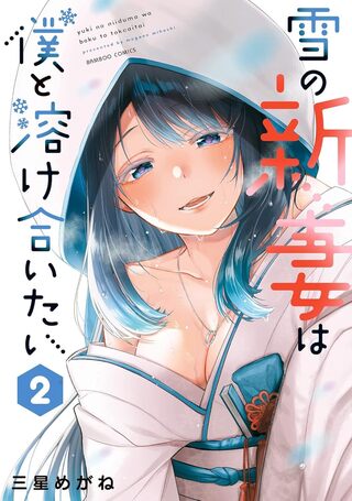 雪の新妻は僕と溶け合いたい