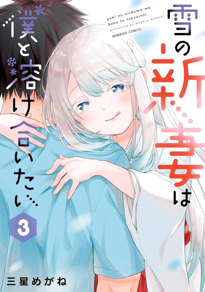 雪の新妻は僕と溶け合いたい3