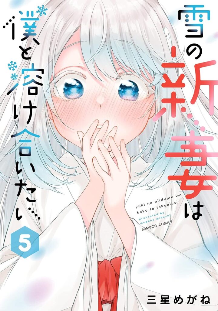 雪の新妻は僕と溶け合いたい5
