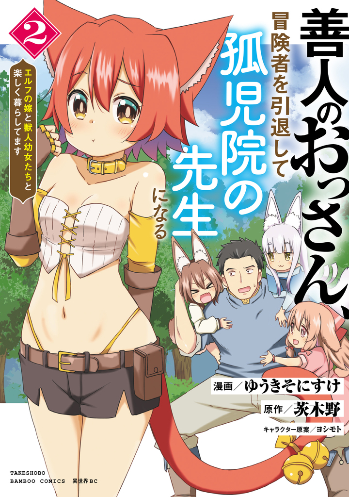 善人のおっさん、冒険者を引退して孤児院の先生になる エルフの嫁と獣人幼女たちと楽しく暮らしてます2