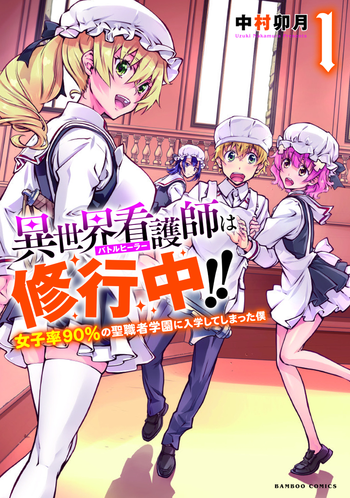 異世界看護師は修行中！！ ～女子率90％の聖職者学園に入学してしまった僕～1