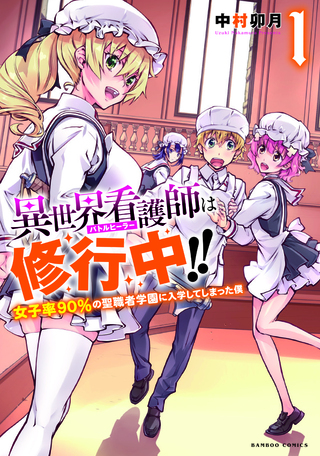 異世界看護師は修行中！！ ～女子率90％の聖職者学園に入学してしまった僕～1