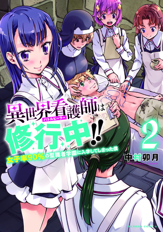 異世界看護師は修行中！！ ～女子率90％の聖職者学園に入学してしまった僕～