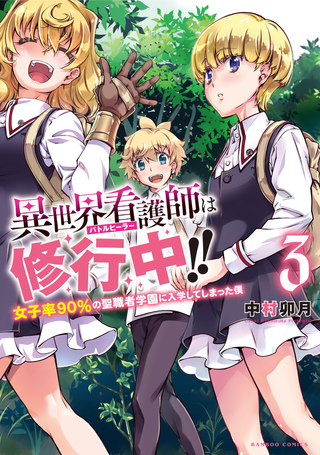 異世界看護師は修行中！！ ～女子率90％の聖職者学園に入学してしまった僕～