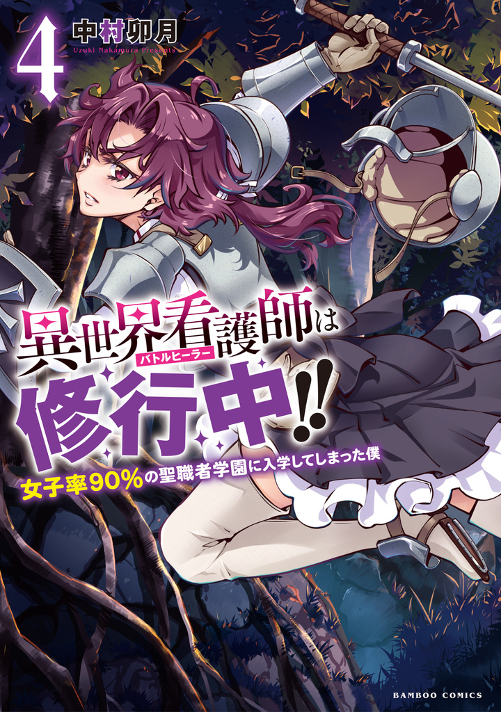 異世界看護師は修行中！！ ～女子率90％の聖職者学園に入学してしまった僕～4