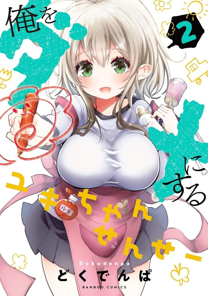 俺をダメにするユキちゃんせんせー 2