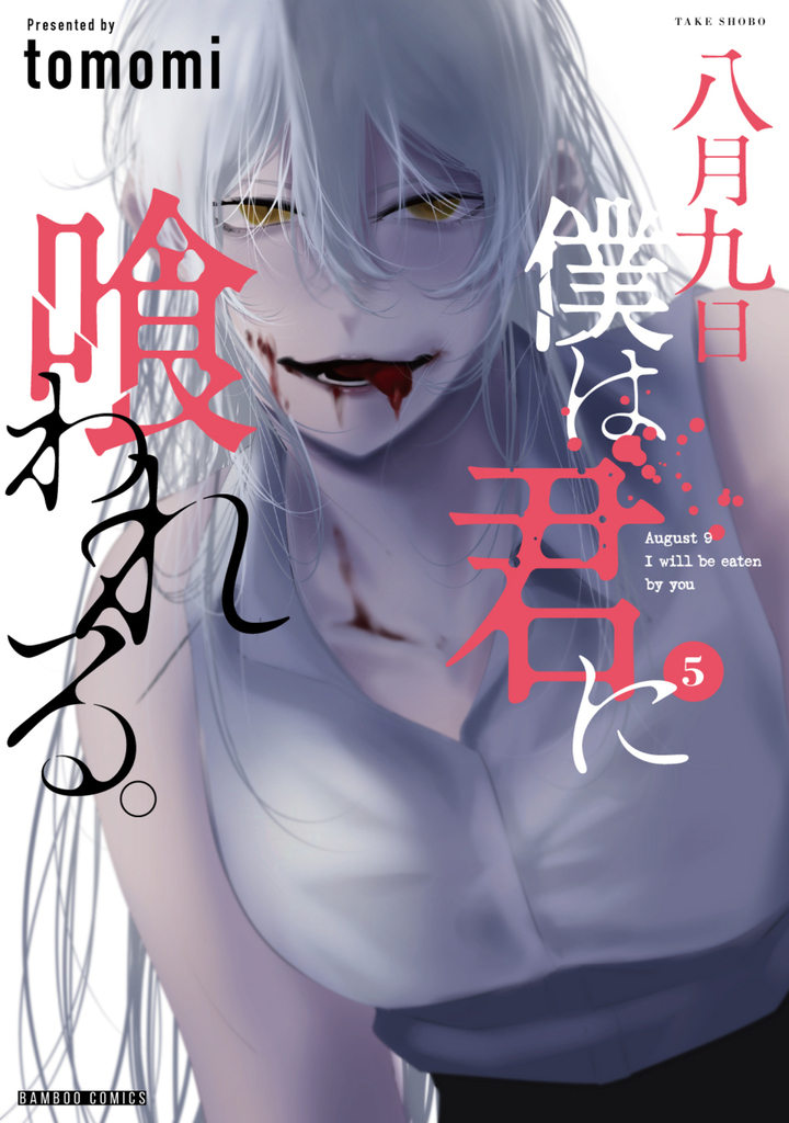 八月九日 僕は君に喰われる。 5