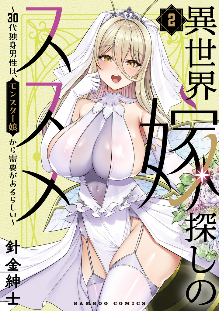 異世界嫁探しのススメ ～30代独身男性は、モンスター娘から需要があるらしい～ 2