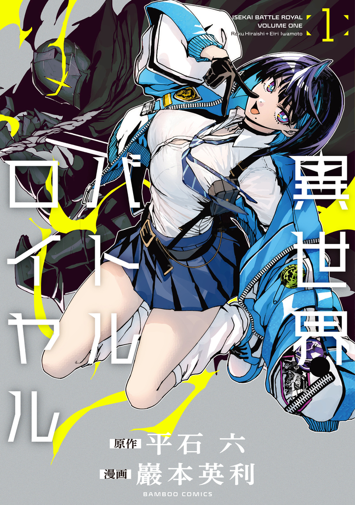 異世界バトルロイヤル 1