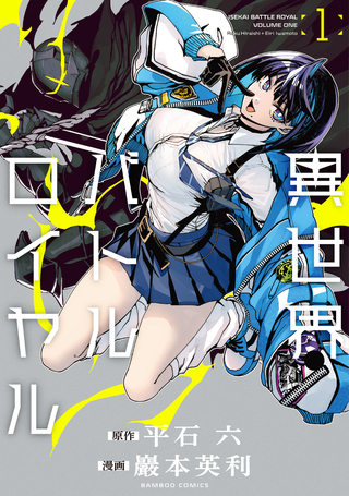 異世界バトルロイヤル 1