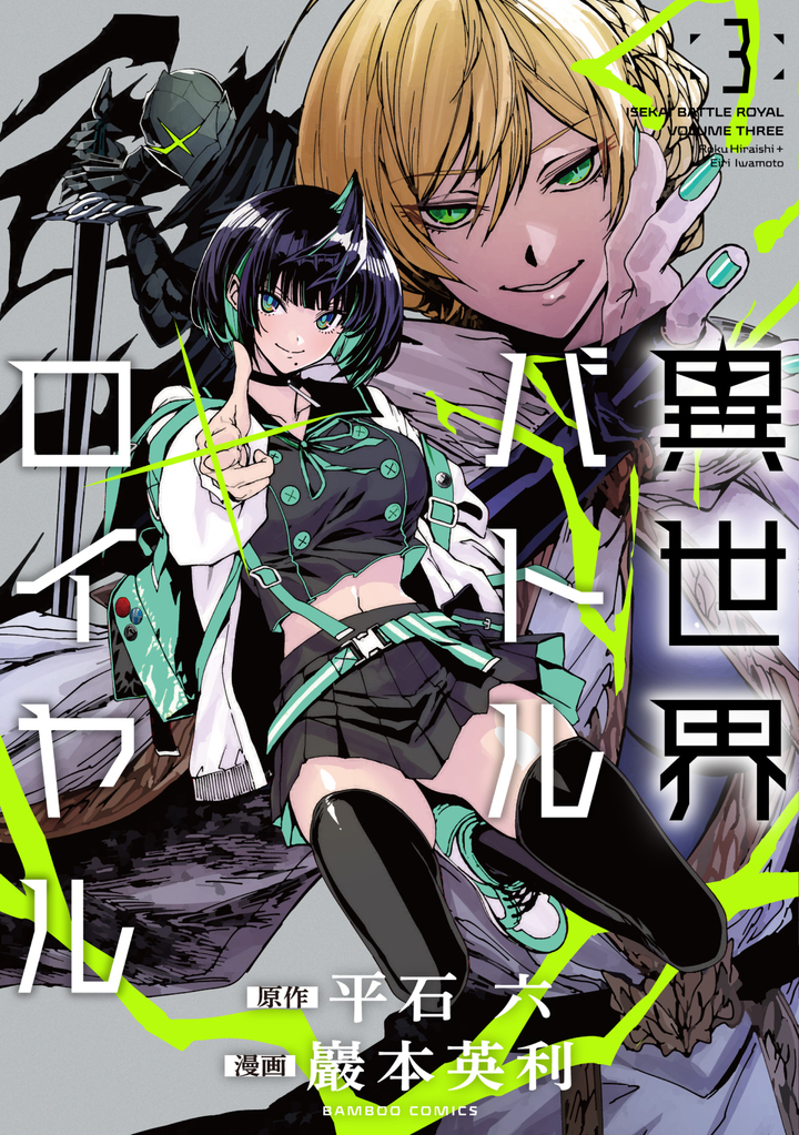 異世界バトルロイヤル 3