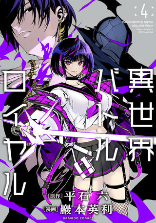 異世界バトルロイヤル