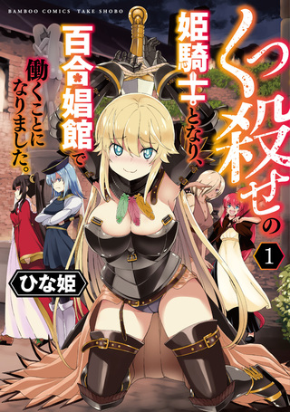 くっ殺せの姫騎士となり、百合娼館で働くことになりました。 1