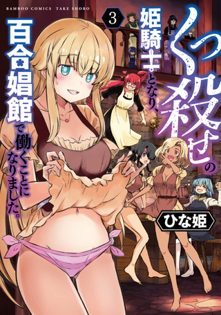 くっ殺せの姫騎士となり、百合娼館で働くことになりました。