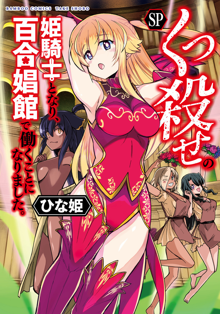 くっ殺せの姫騎士となり、百合娼館で働くことになりました。 SP