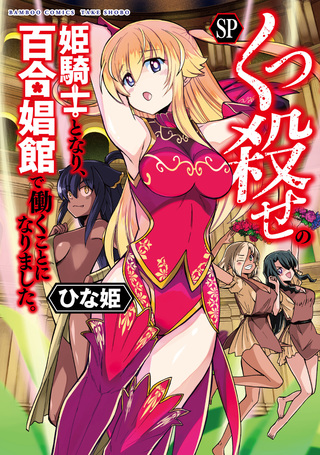 くっ殺せの姫騎士となり、百合娼館で働くことになりました。 SP