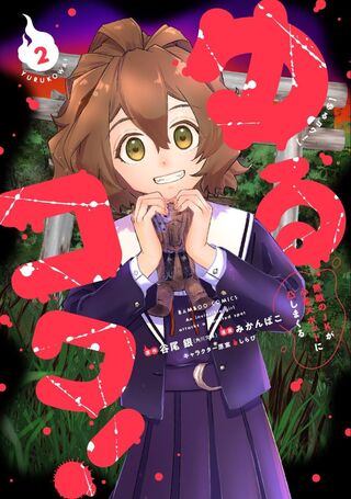 ゆるコワ！ 無敵のJKが心霊スポットに凸しまくる 2