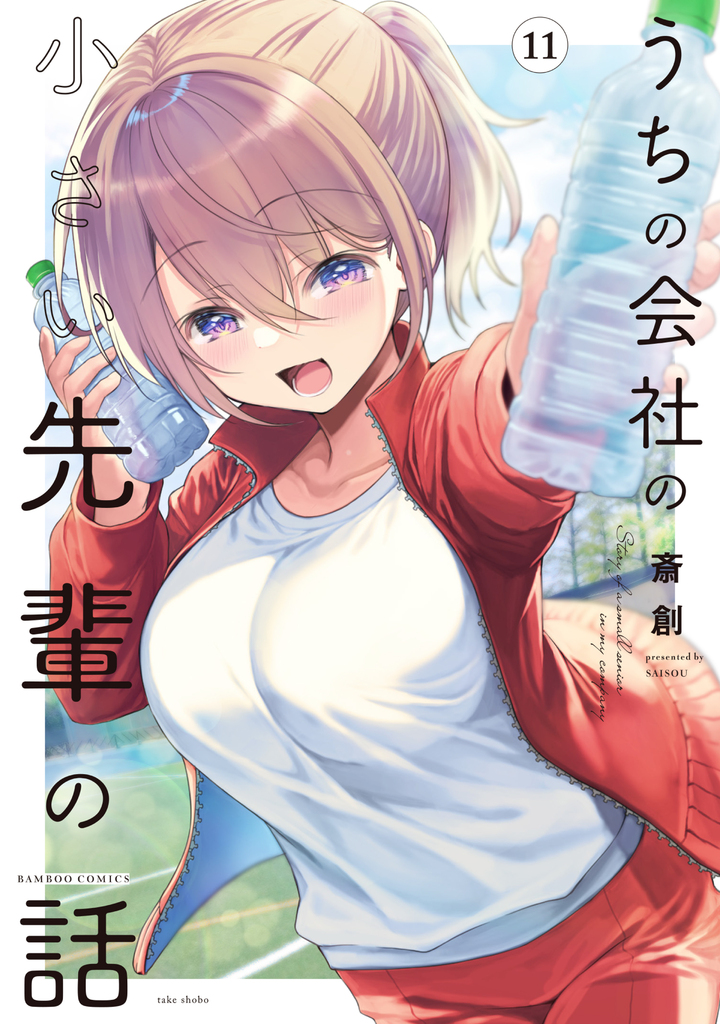 うちの会社の小さい先輩の話11