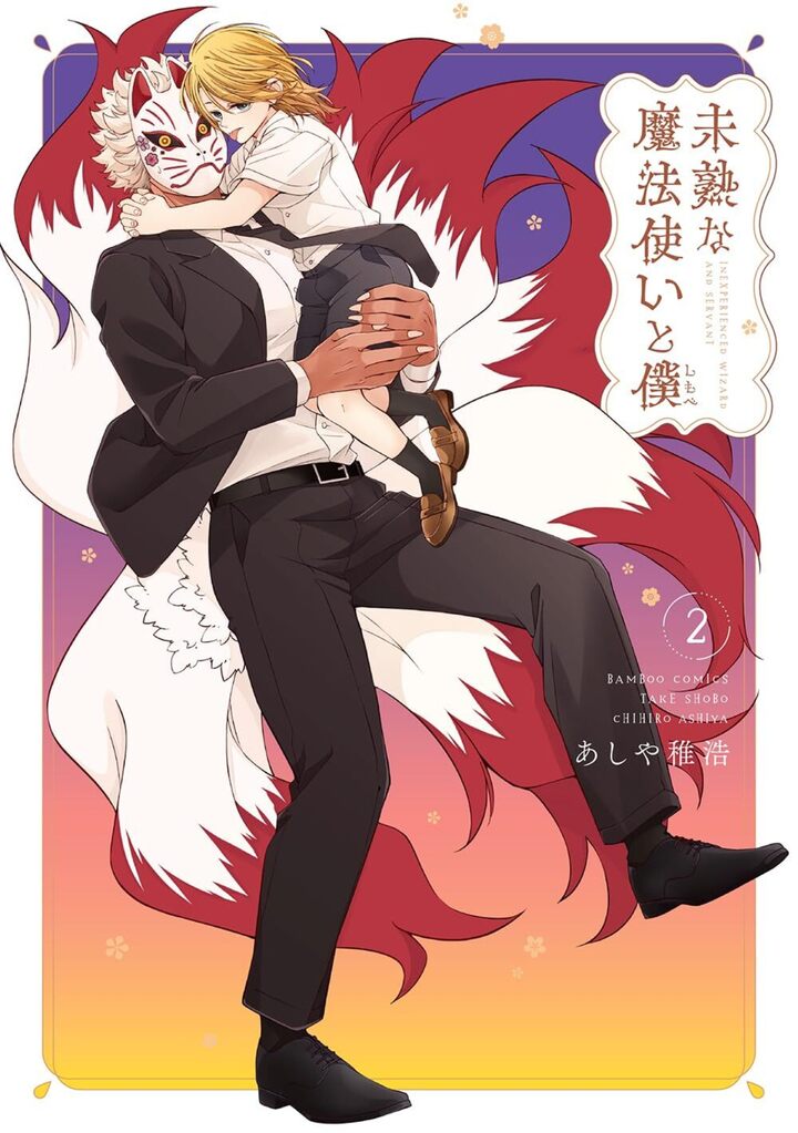 未熟な魔法使いと僕2