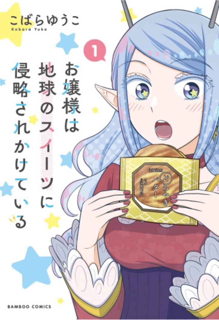 お嬢様は地球のスイーツに侵略されかけている1