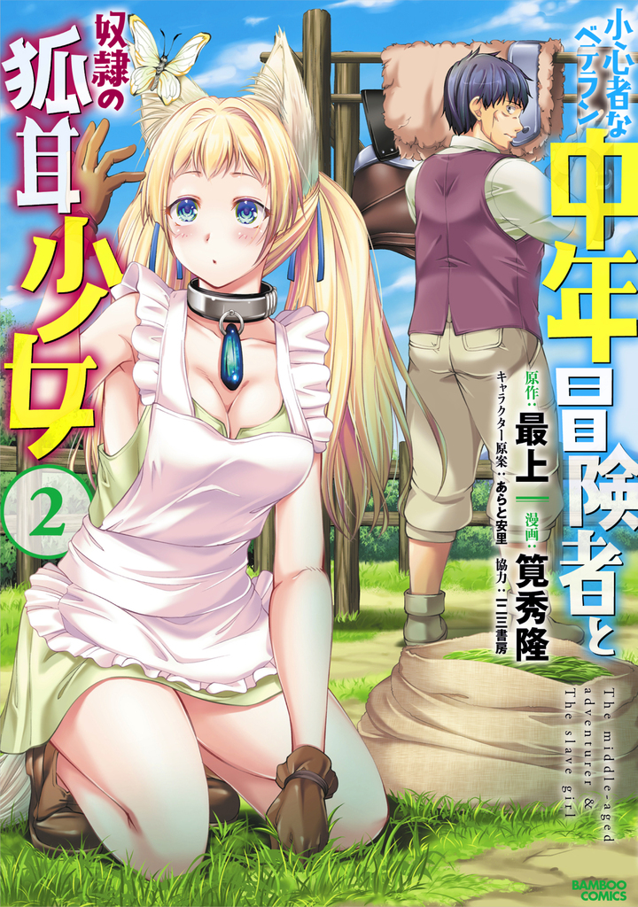 小心者なベテラン中年冒険者と奴隷の狐耳少女ッ!!!2